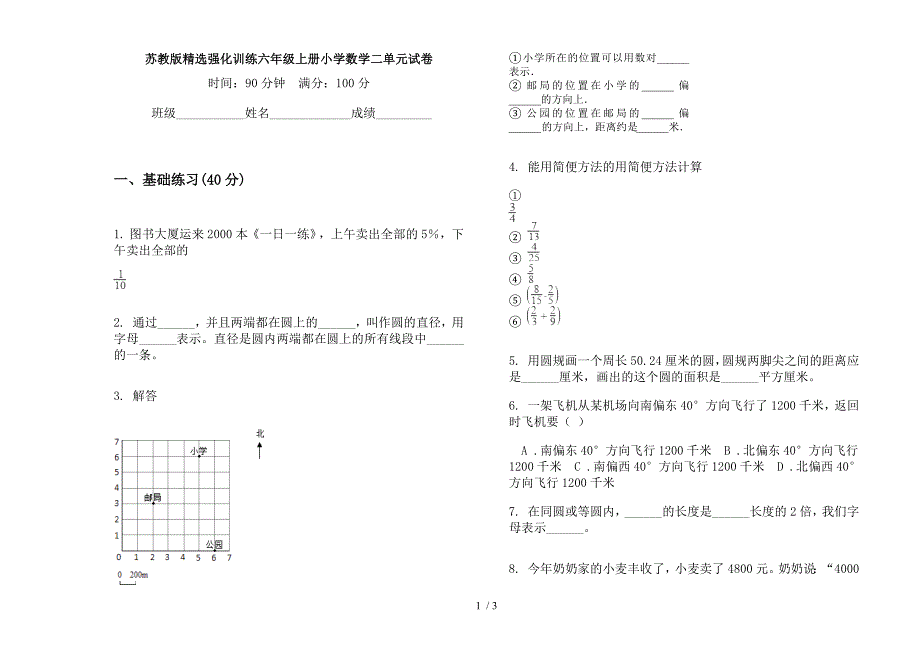 苏教版精选强化训练六年级上册小学数学二单元试卷.docx_第1页