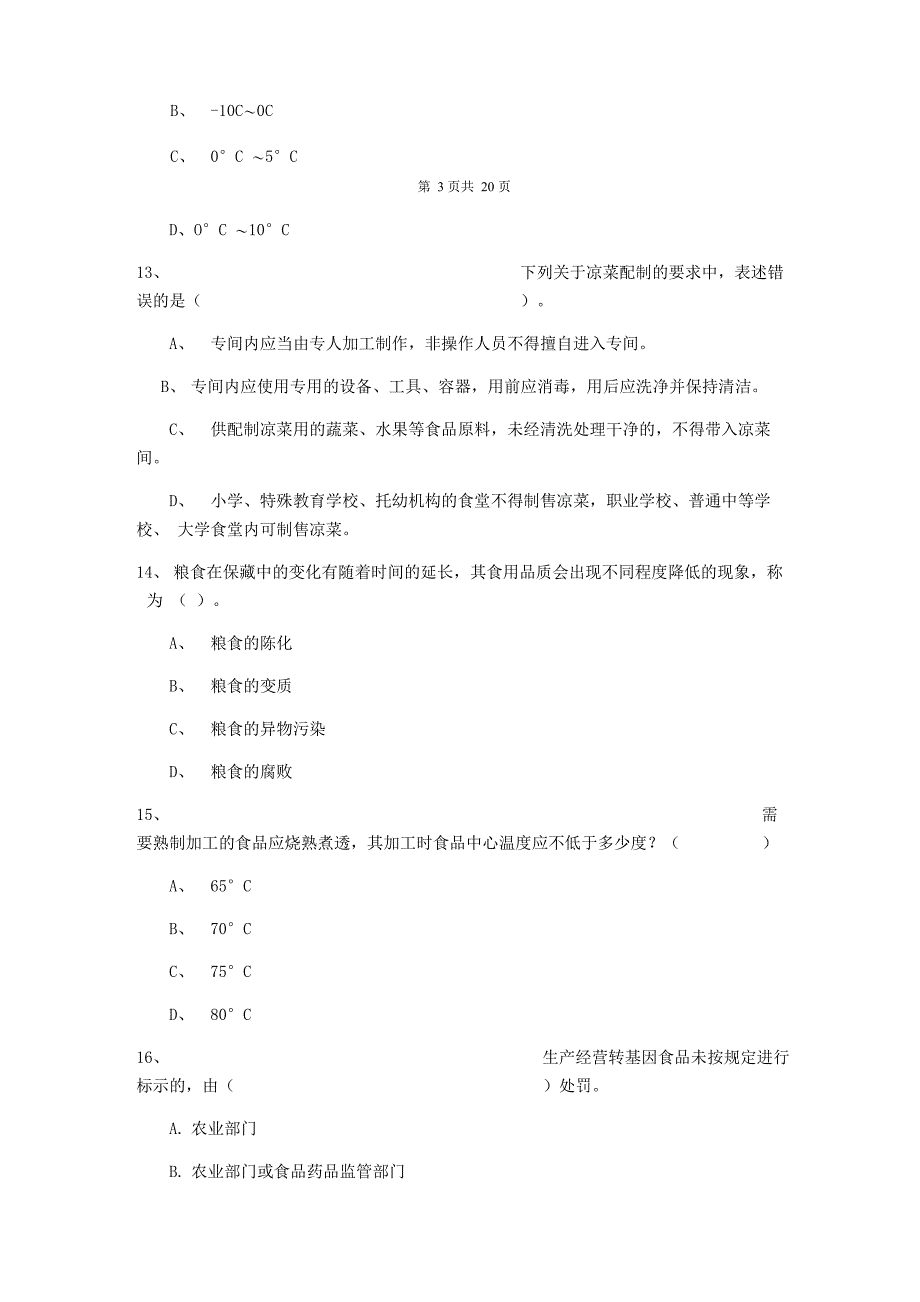 2022餐饮服务食品安全管理人员专业知识考核试题 含答案_第5页