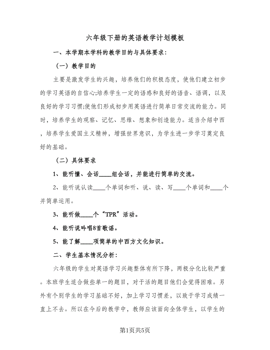 六年级下册的英语教学计划模板（二篇）_第1页