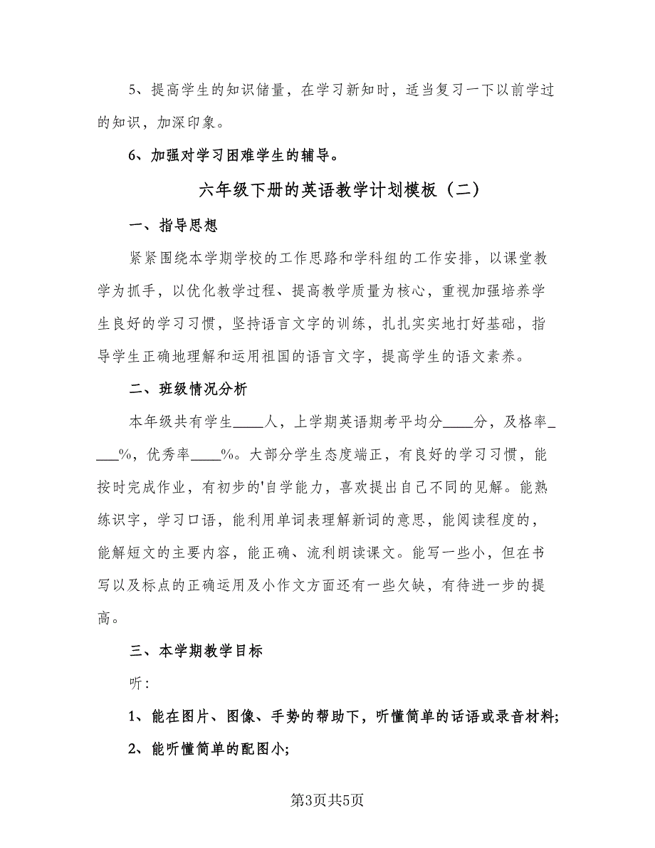 六年级下册的英语教学计划模板（二篇）_第3页