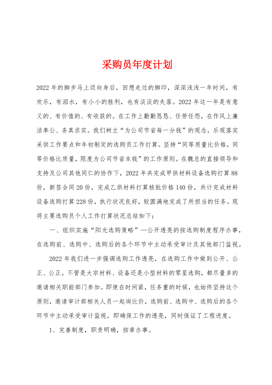 采购员年度计划.docx_第1页