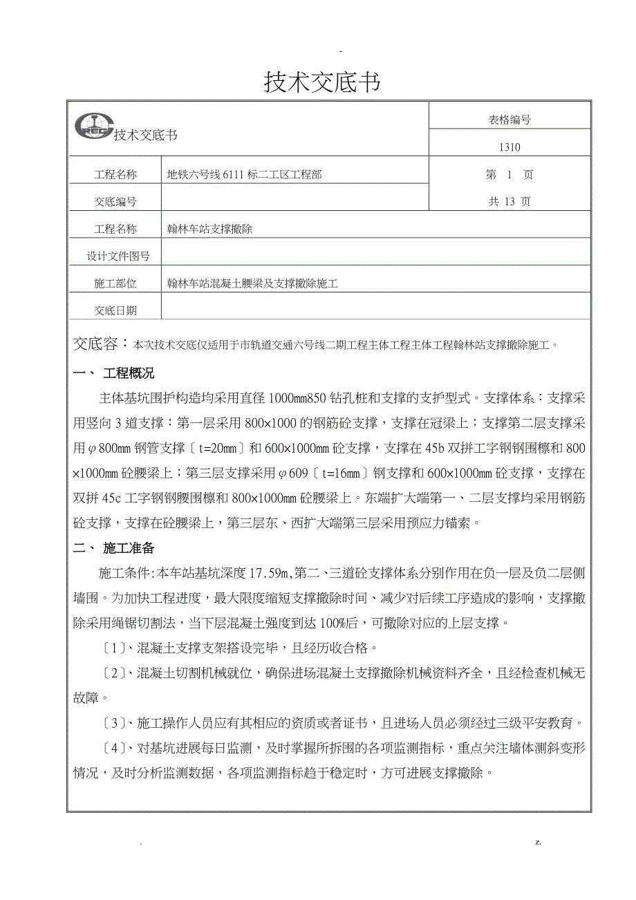 支撑切割技术交底大全_第1页