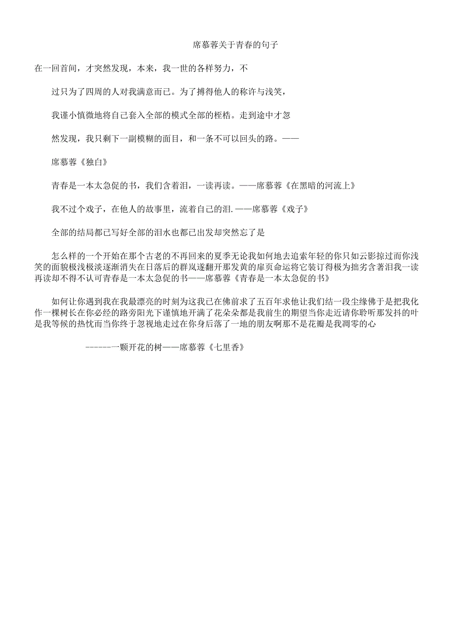 席慕蓉关于青春句子.docx_第1页