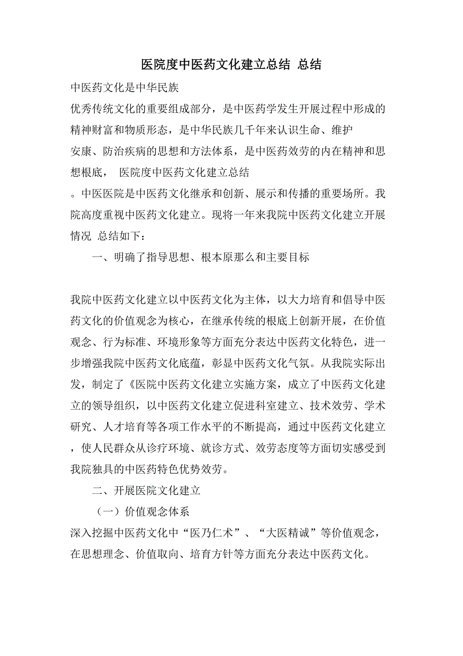 医院度中医药文化建设总结总结.doc_第1页