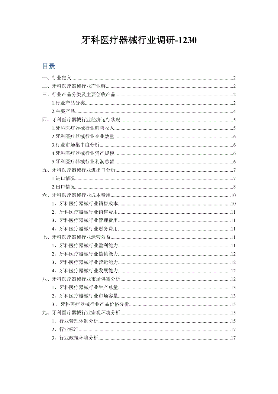 牙科医疗器械行业调研_第1页