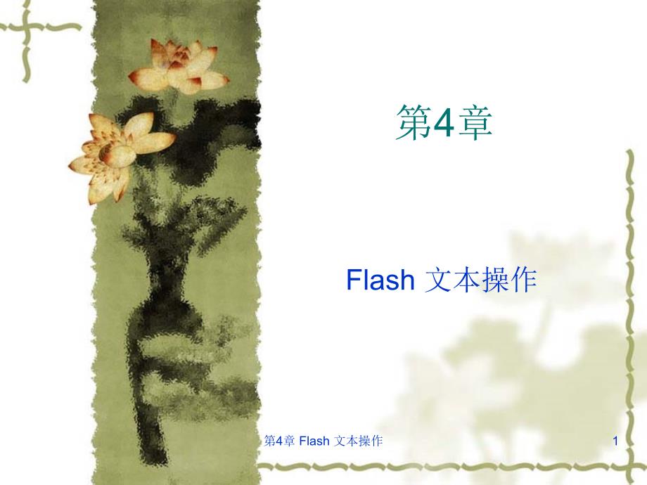 flash动画设计第4章.ppt_第1页