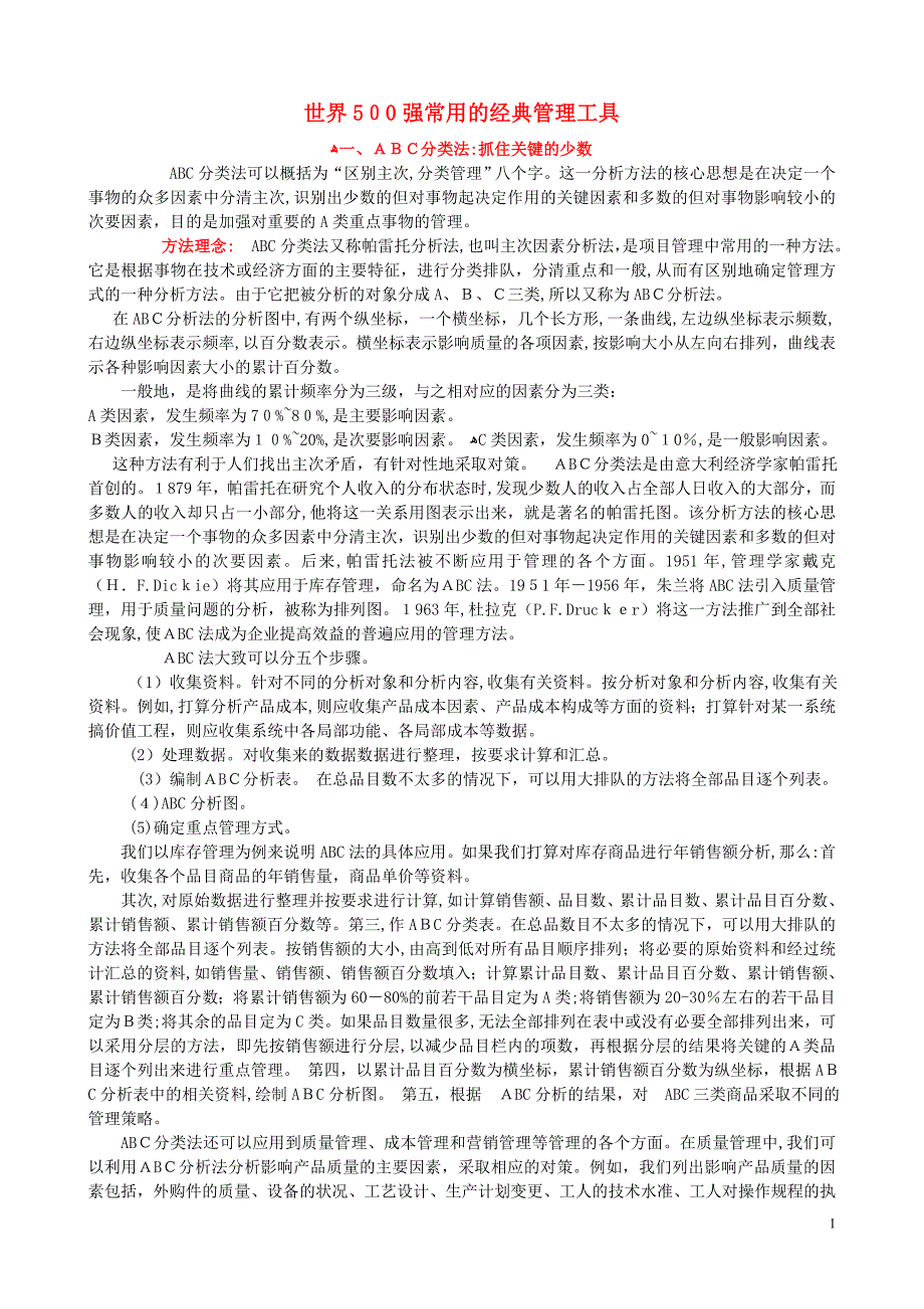 世界500强常用的经典管理工具_第1页