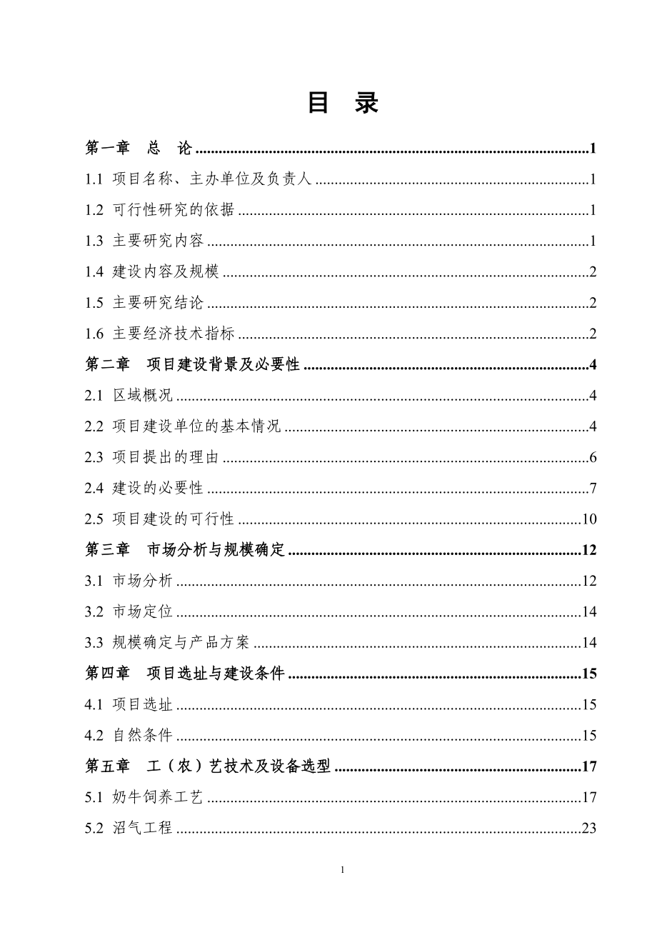 奶牛养殖生态园区建设可行性研究报告书.doc_第3页