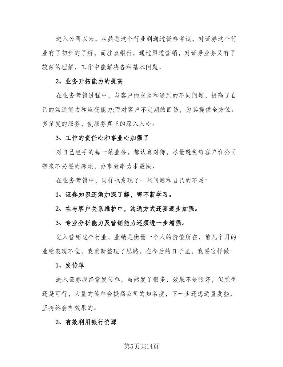 证券公司年度总结（四篇）.doc_第5页