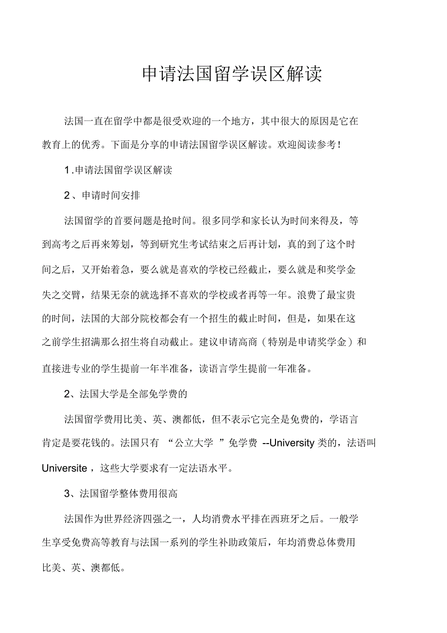 申请法国留学误区解读_第1页