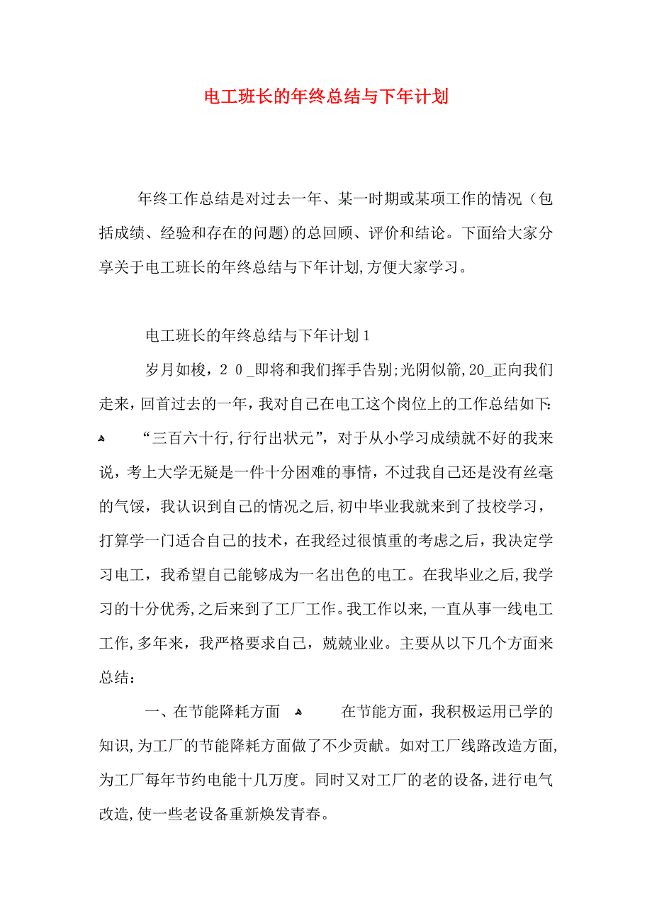 电工班长的年终总结与下年计划_第1页