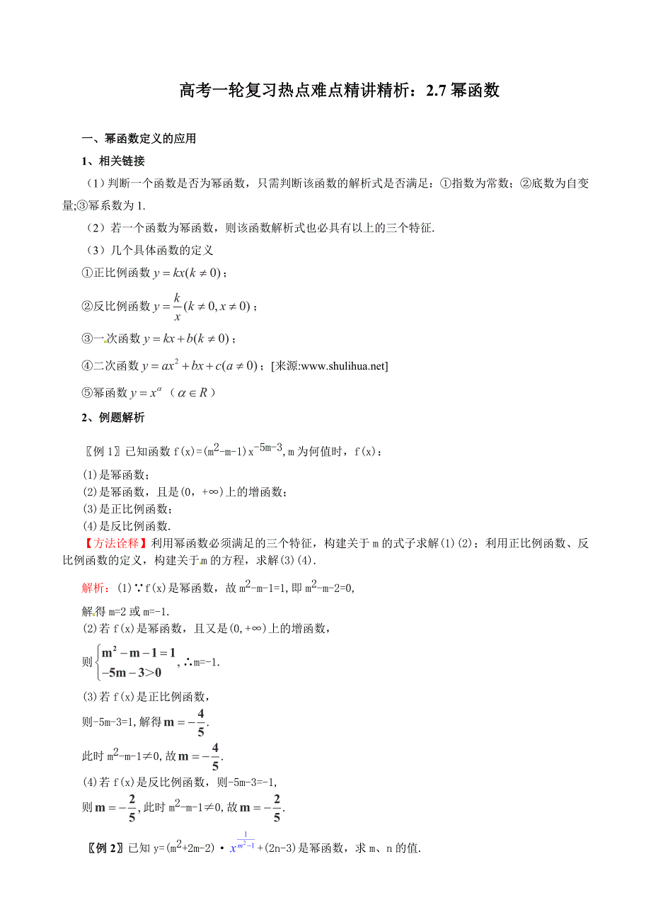 高考数学 一轮复习热点难点精讲精析：2.7幂函数_第1页