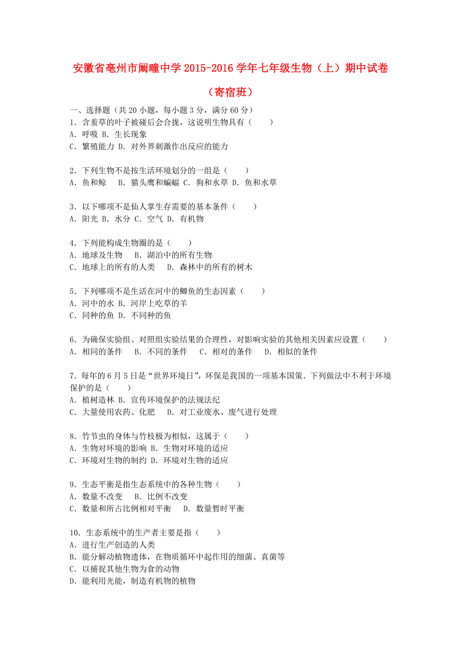 安徽省亳州市阚疃中学2015-2016学年七年级生物上学期期中试卷寄宿班含解析新人教版_第1页