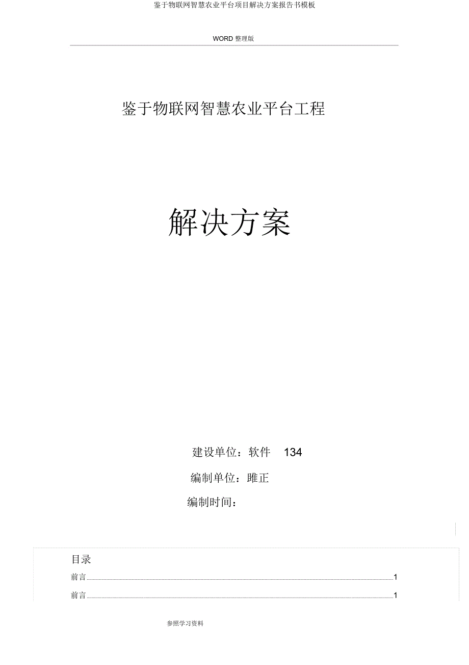 基于物联网智慧农业平台项目解决方案报告书模板.docx_第1页