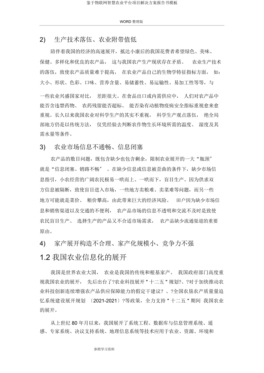 基于物联网智慧农业平台项目解决方案报告书模板.docx_第3页