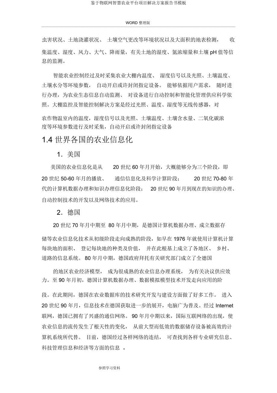 基于物联网智慧农业平台项目解决方案报告书模板.docx_第5页