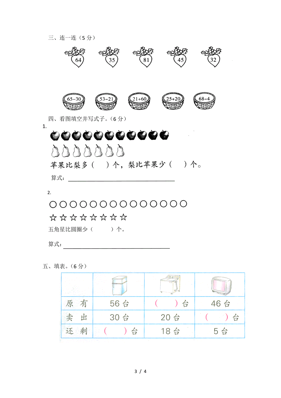 2019苏教版一年级数学(下)第二次月考试卷.doc_第3页