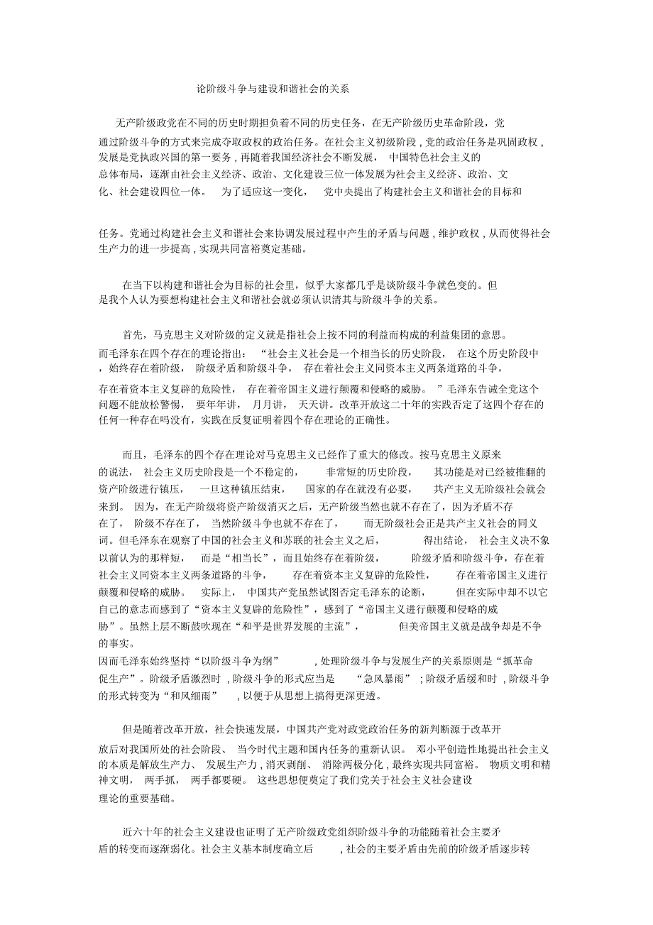 论阶级斗争与建设和谐社会的关系_第1页
