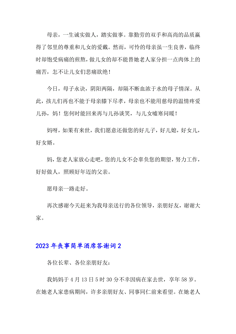 2023年丧事简单酒席答谢词_第2页