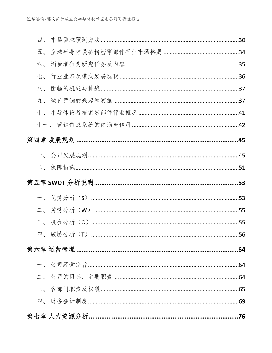 遵义关于成立泛半导体技术应用公司可行性报告_第3页