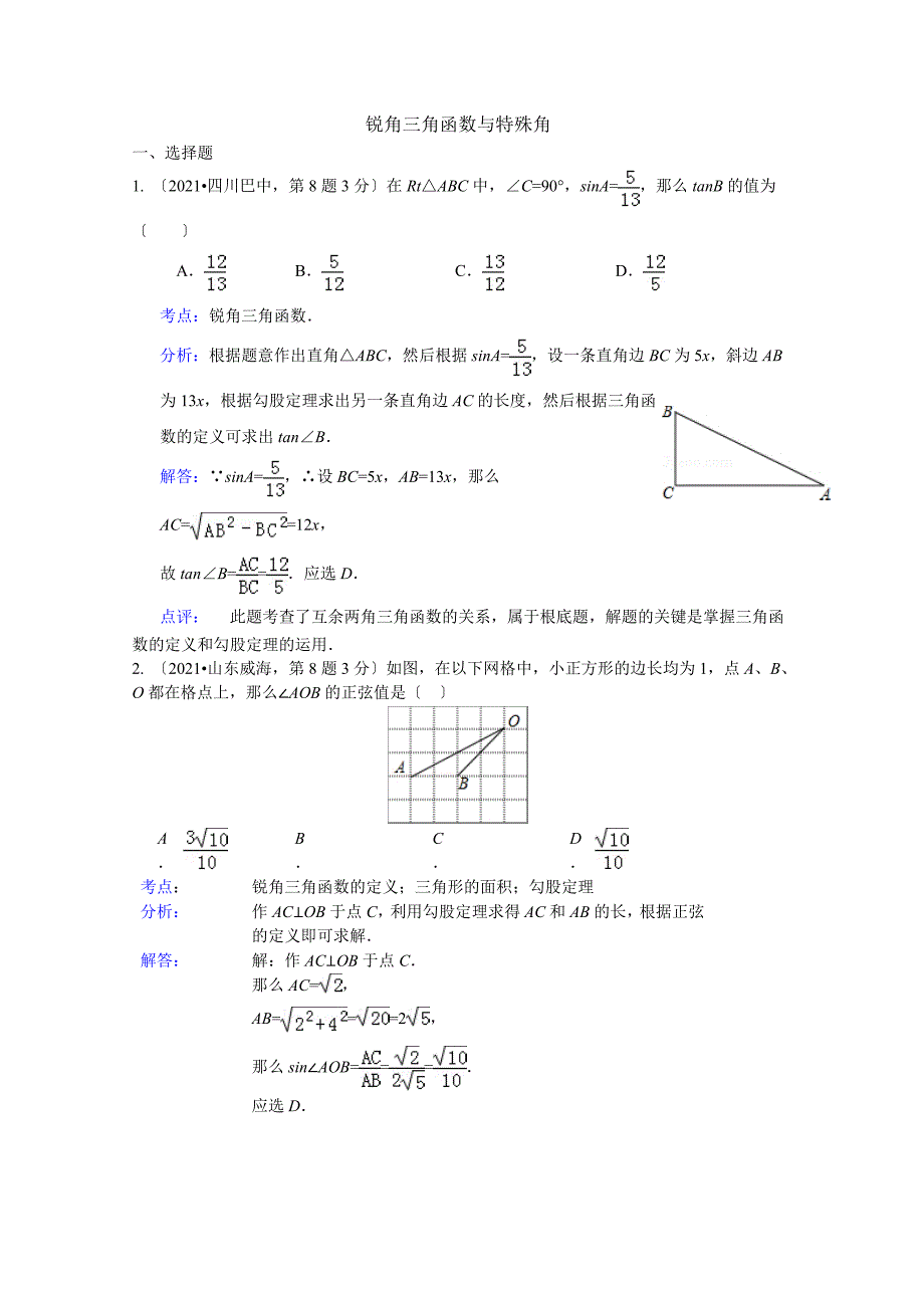 中考数学试卷解析版分类汇编锐角三角函数与特殊角_第1页