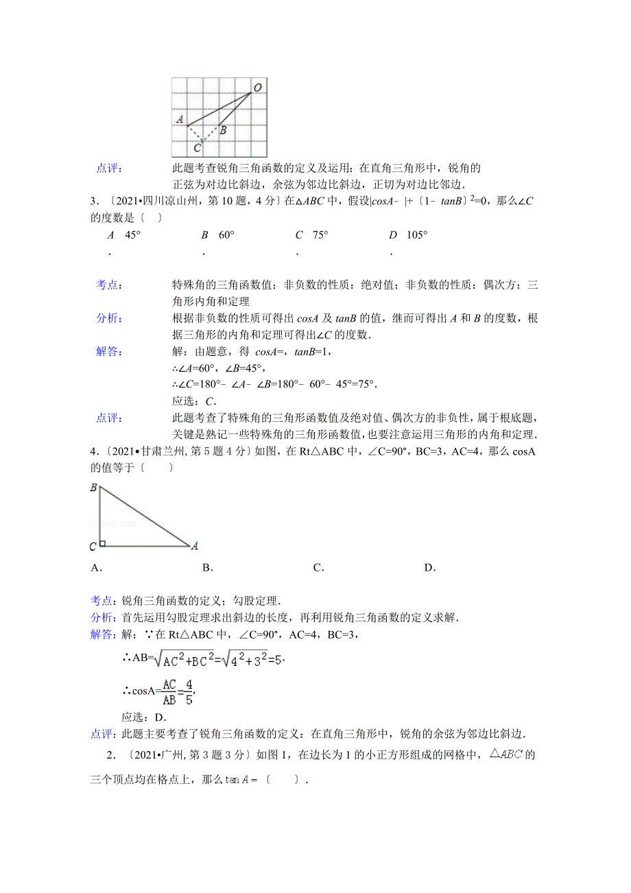 中考数学试卷解析版分类汇编锐角三角函数与特殊角_第2页