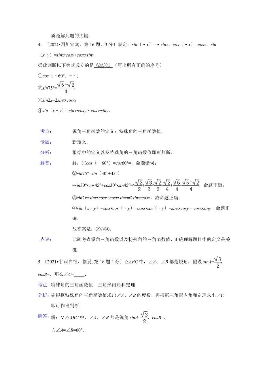 中考数学试卷解析版分类汇编锐角三角函数与特殊角_第5页