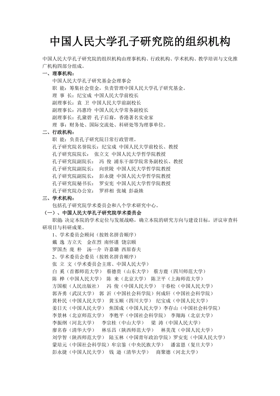 中国人民大学孔子研究院的组织机构_第1页