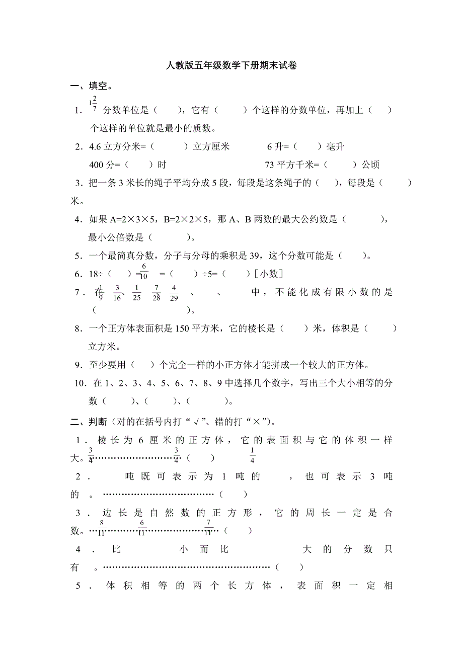 人教版五年级数学下册期末试卷_第1页