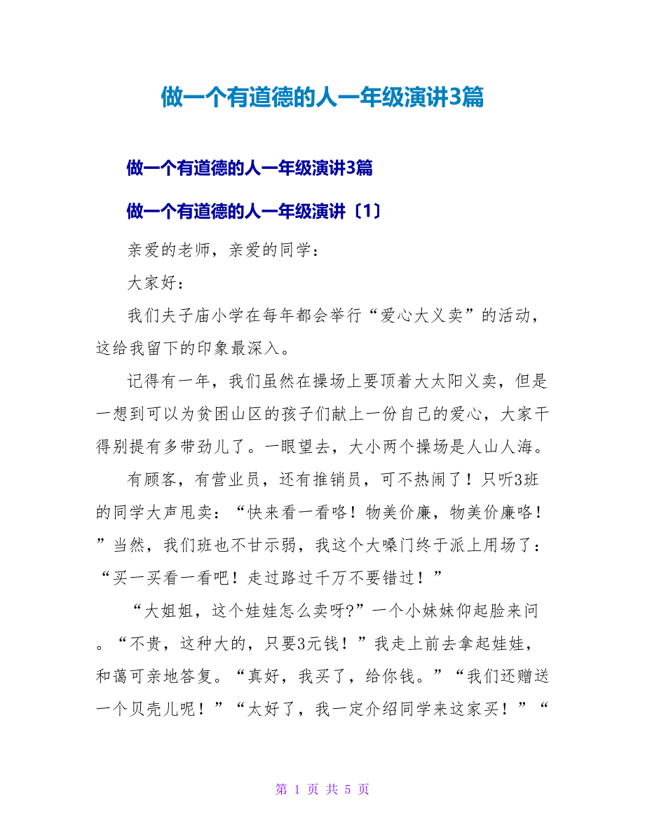 做一个有道德的人一年级演讲3篇_第1页