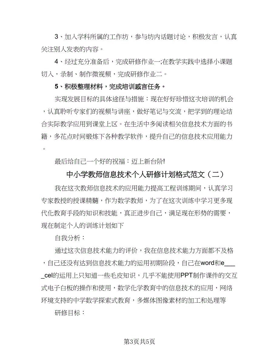 中小学教师信息技术个人研修计划格式范文（2篇）.doc_第3页