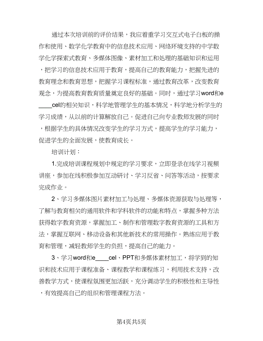 中小学教师信息技术个人研修计划格式范文（2篇）.doc_第4页