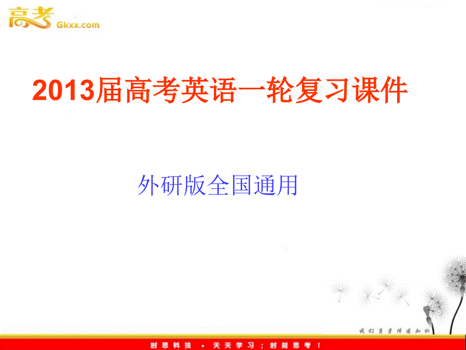 高考英语一轮复习课件：必修1 Module 1《My First Day at Senior High》（外研版全国通用）_第1页