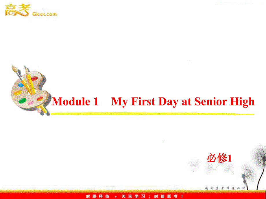 高考英语一轮复习课件：必修1 Module 1《My First Day at Senior High》（外研版全国通用）_第2页