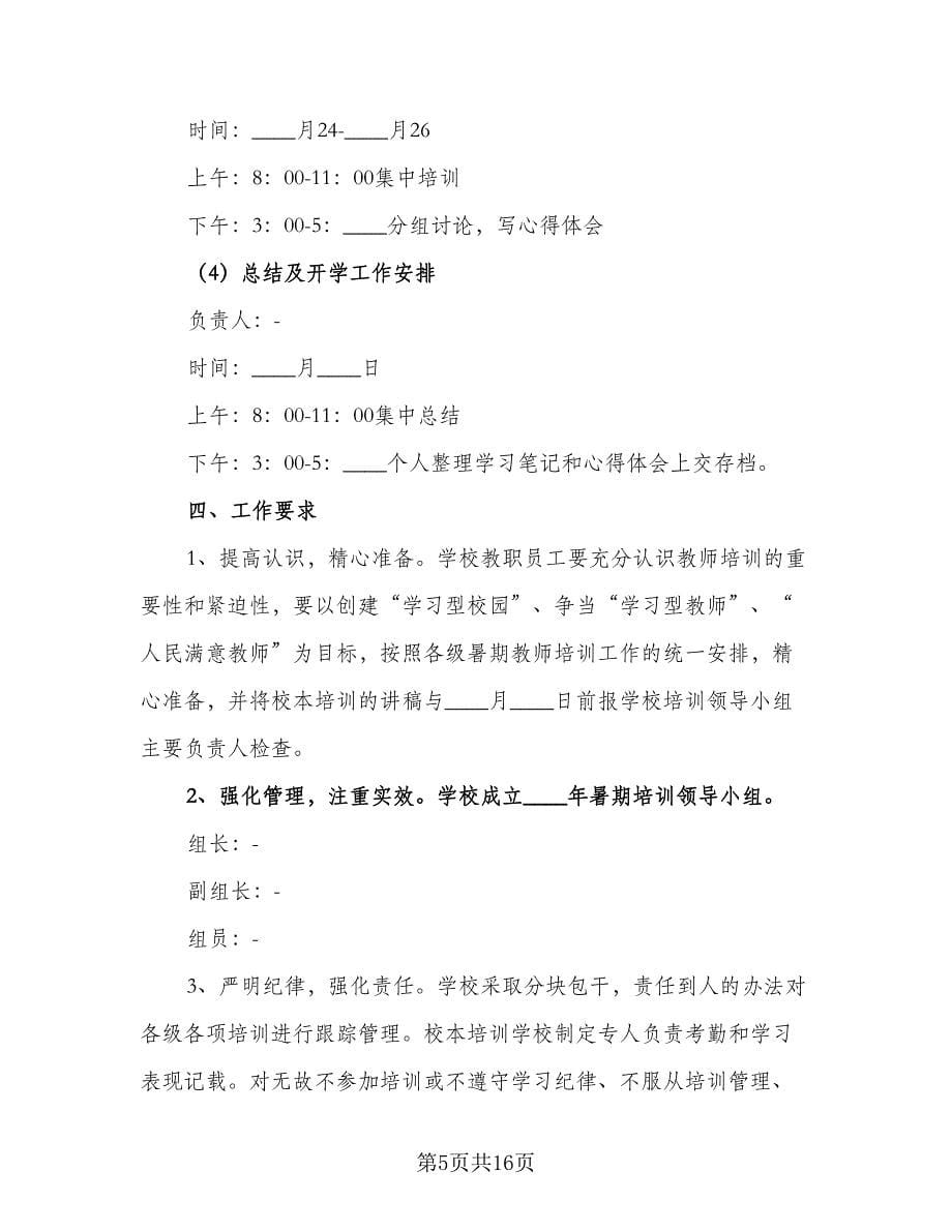 2023年-学校教师培训工作计划标准模板（五篇）.doc_第5页