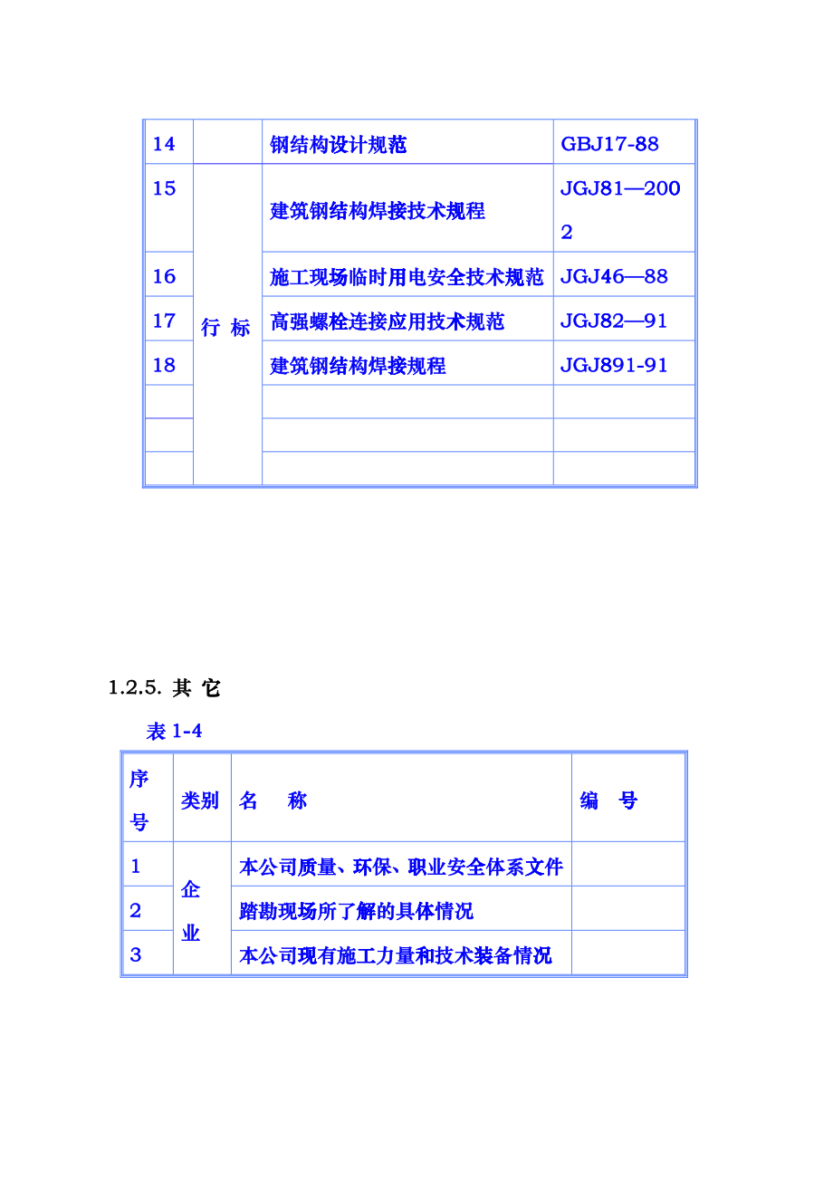 总医院科技活动中心及通讯楼加层工程施工组织设计概述ibhf_第4页