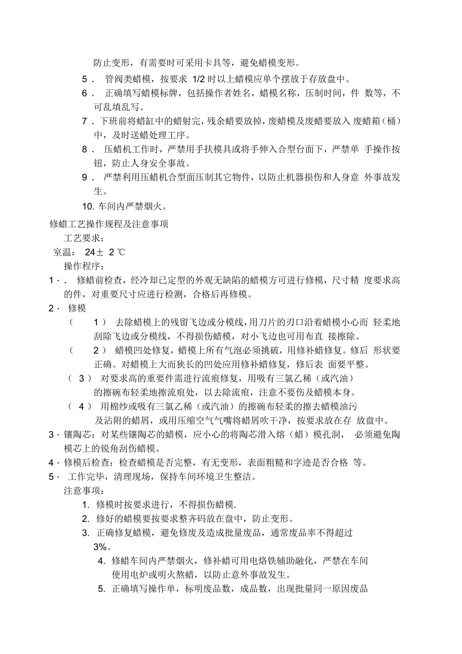 精密铸造各工序操作规程及注意事项_第2页