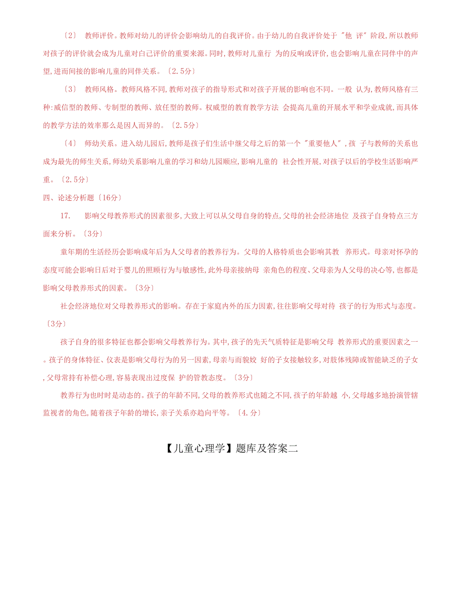 (2022更新）国家开放大学电大【教育心理专题本】期末题库及答案_第4页