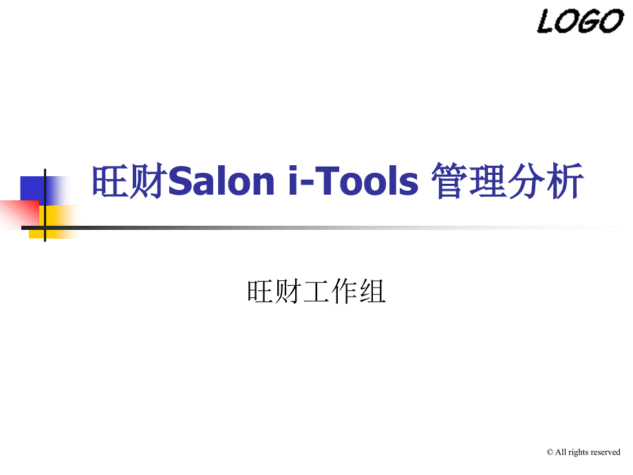 旺财SaloniTools管理分析_第1页