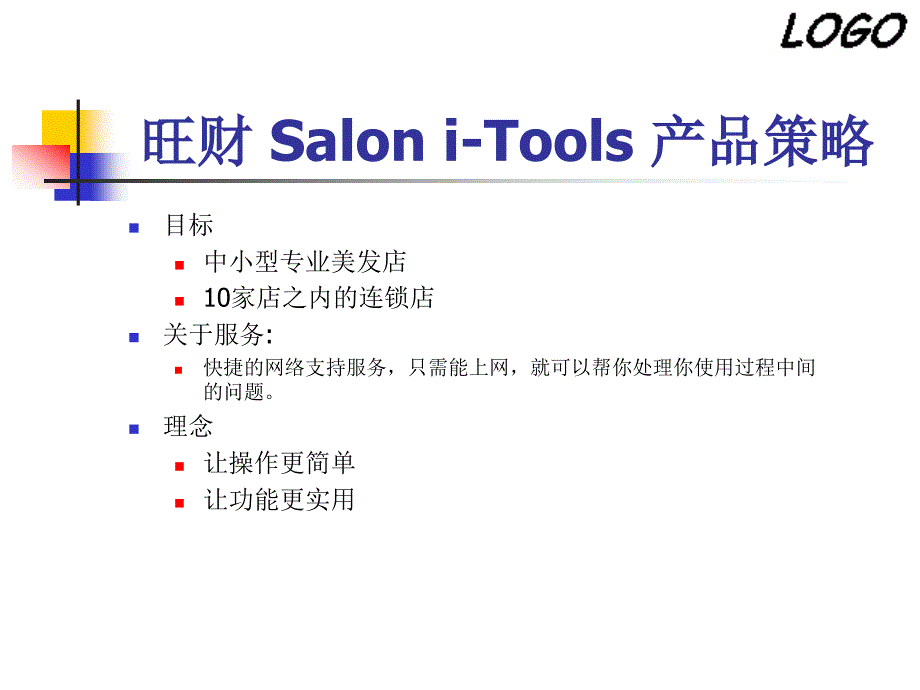 旺财SaloniTools管理分析_第3页