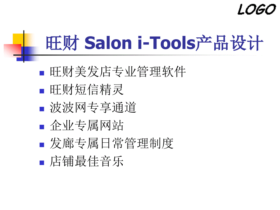 旺财SaloniTools管理分析_第4页