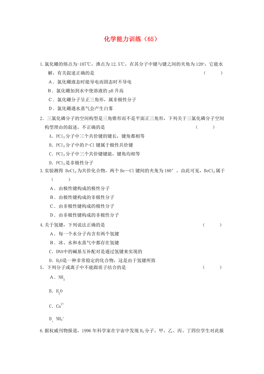 2012-2013学年高二化学第一学期 能力训练（65）_第1页