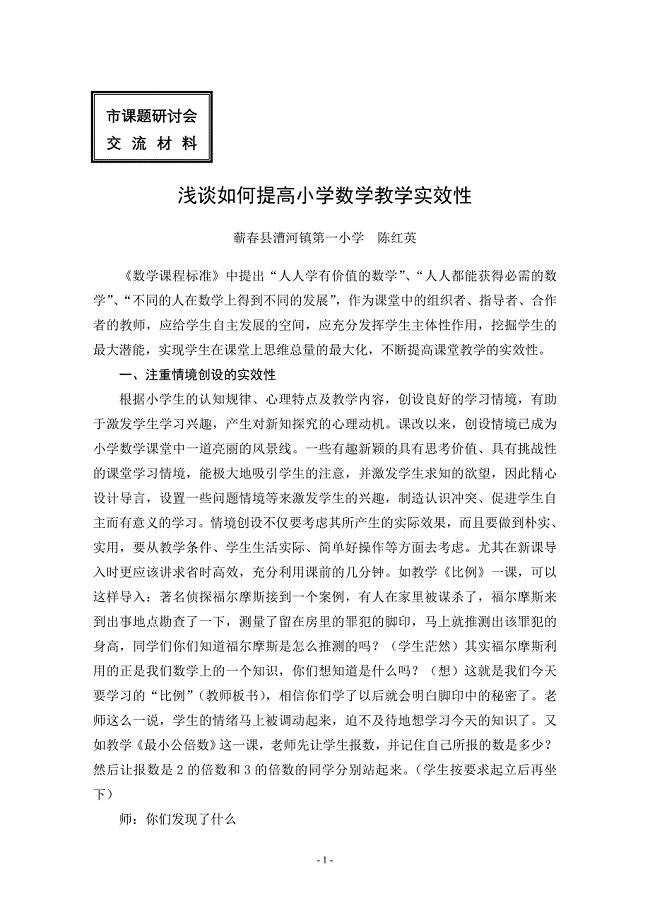 浅谈如何提高小学数学教学实效性（陈红英）.doc