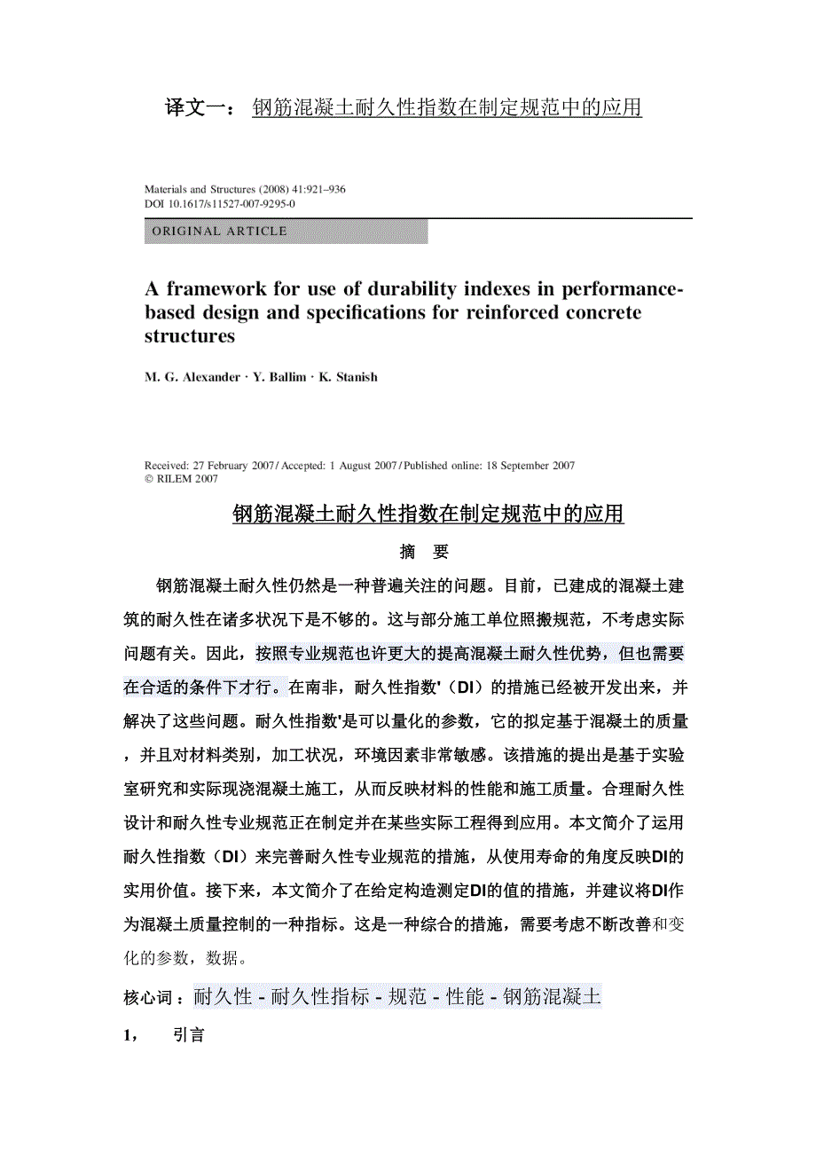 外文翻译钢筋混凝土耐久性指数在制定规范中的应用_第1页