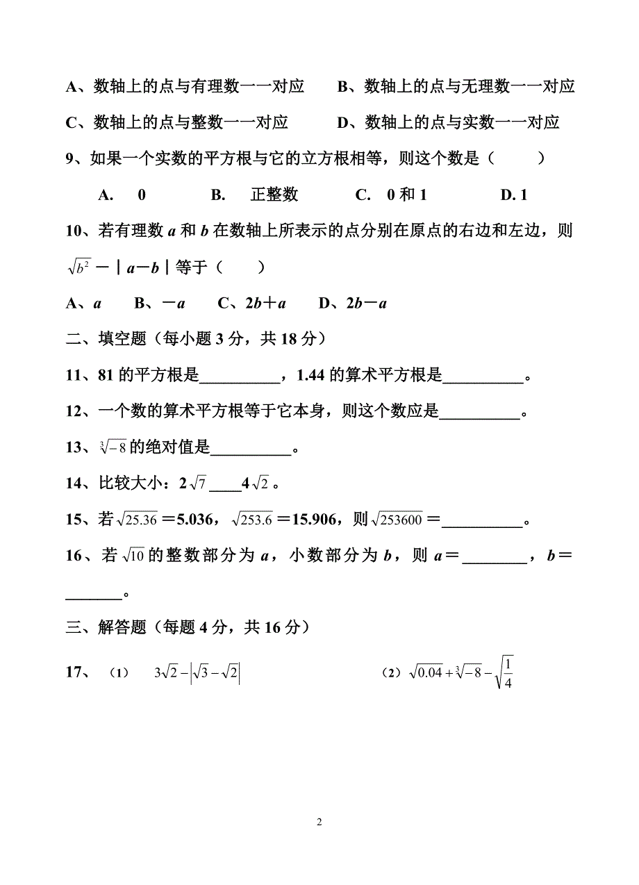 新人教版七年级数学下册第六章《实数》测试卷及答案_第2页