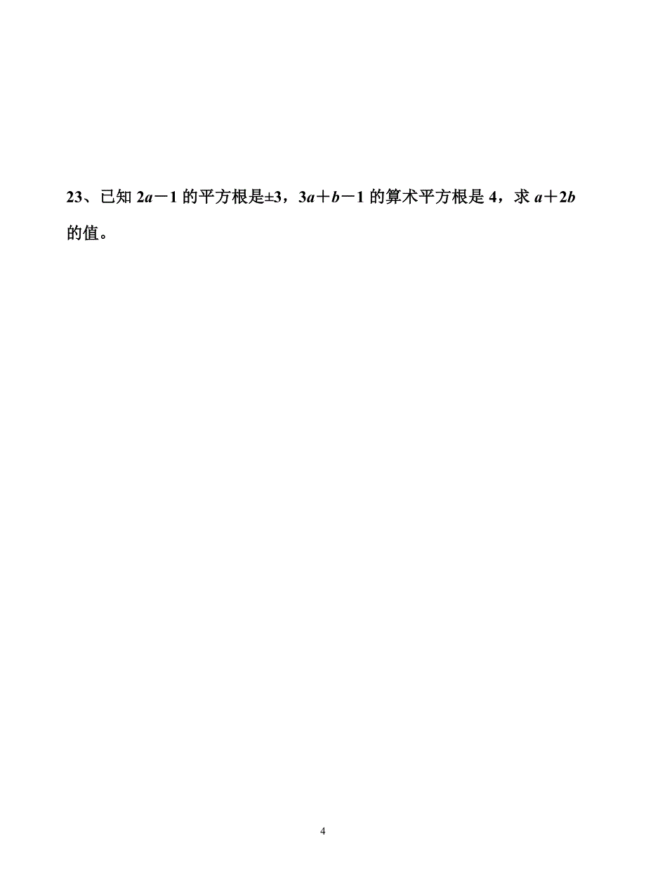 新人教版七年级数学下册第六章《实数》测试卷及答案_第4页