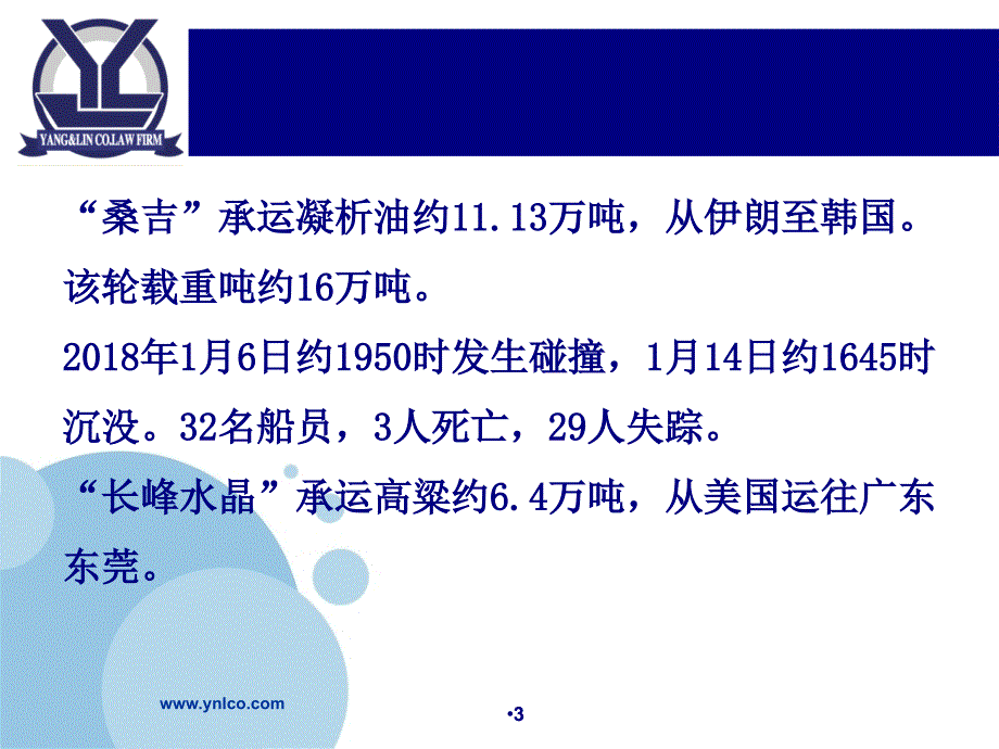 桑吉案与船舶油污损害PPT课件_第3页