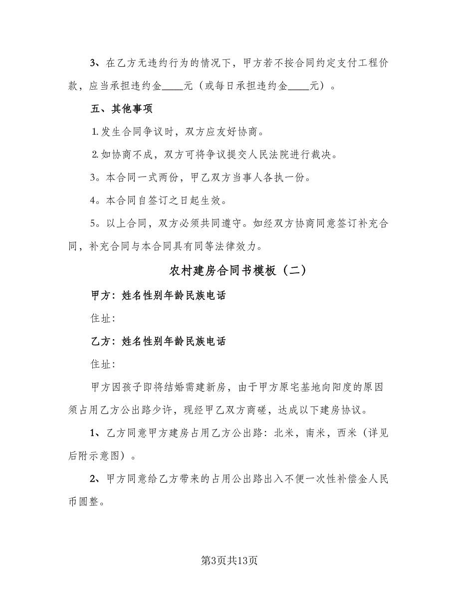 农村建房合同书模板（6篇）.doc_第3页