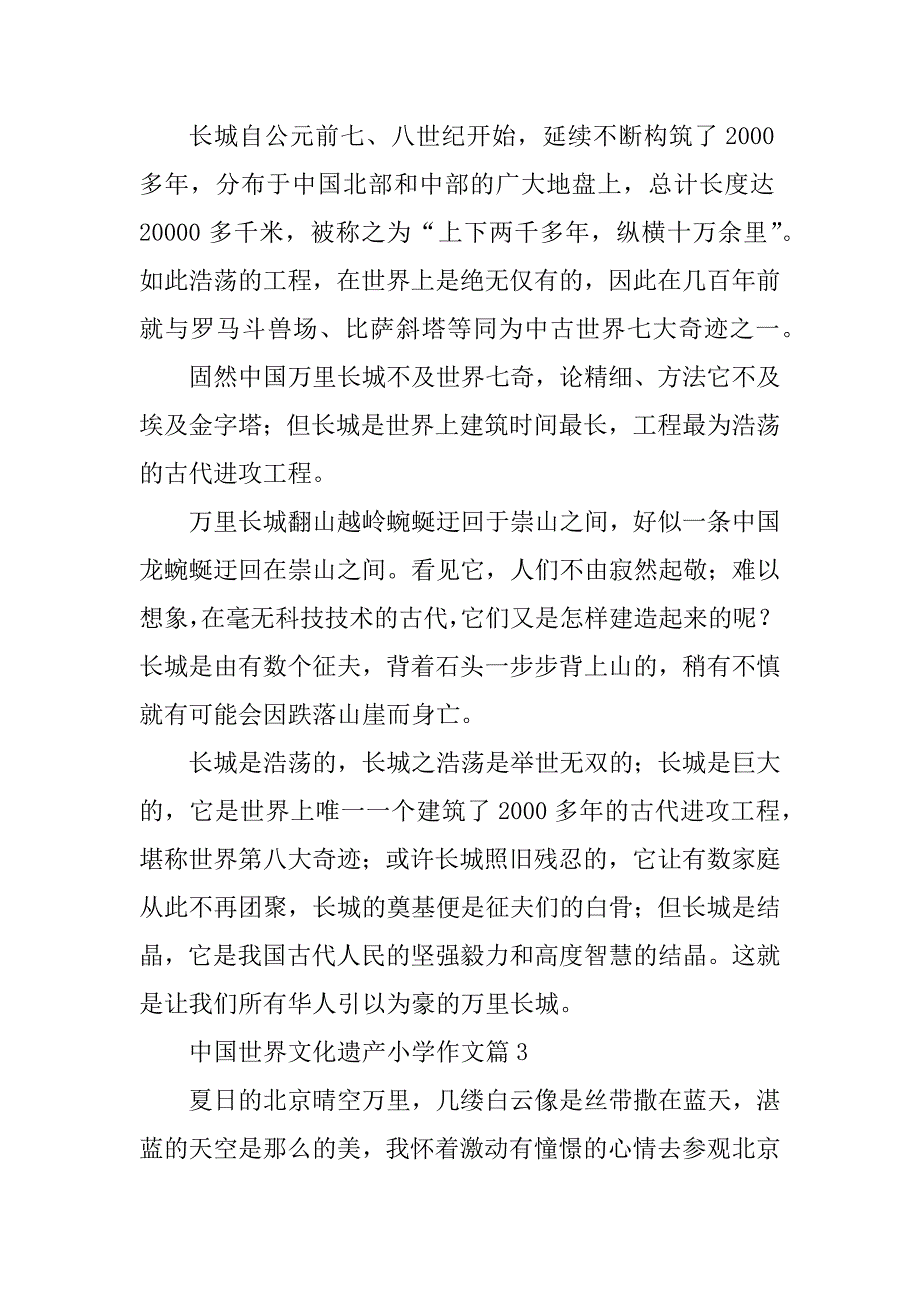 2023年中国世界文化遗产小学作文_第3页