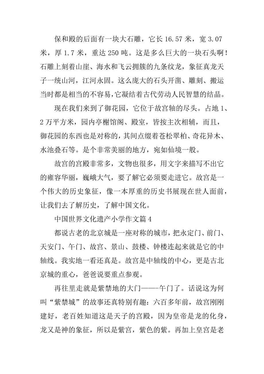 2023年中国世界文化遗产小学作文_第5页